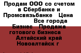 Продам ООО со счетом в Сбербанке и Промсвязьбанке › Цена ­ 250 000 - Все города Бизнес » Продажа готового бизнеса   . Алтайский край,Новоалтайск г.